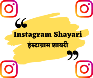 Best 100+ Instagram Shayari | 100+ इंस्टाग्राम शायरी