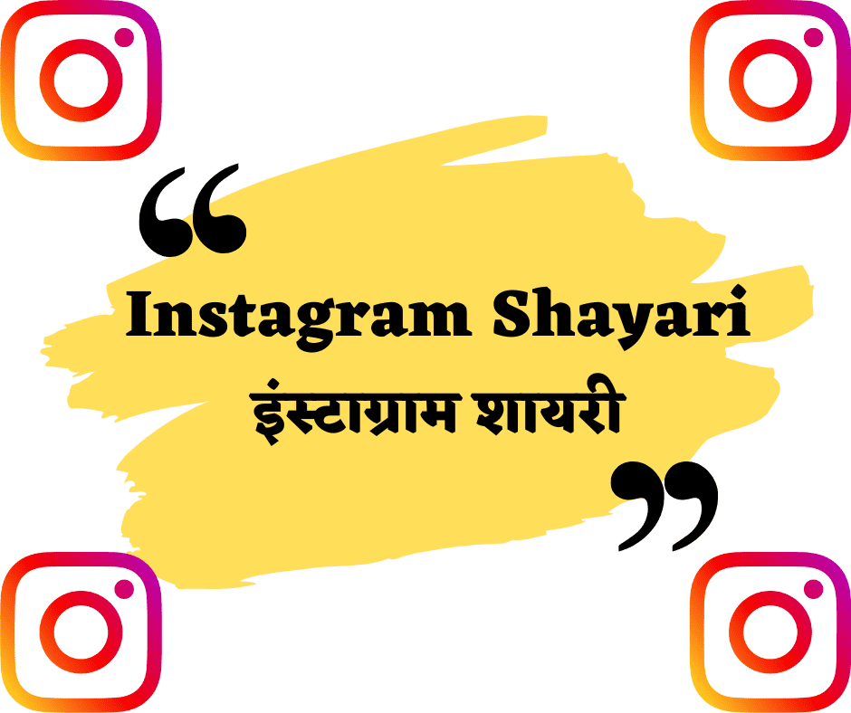 Best 100+ Instagram Shayari | 100+ इंस्टाग्राम शायरी